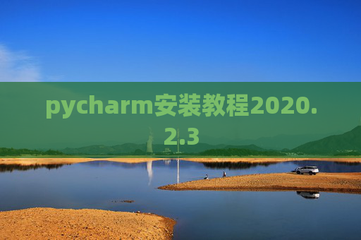 pycharm安装教程2020.2.3